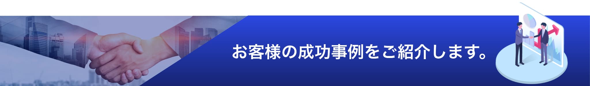 お客様の成功事例をご紹介します